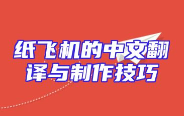 纸飞机的中文翻译与制作技巧