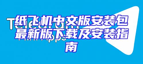 纸飞机中文版安装包最新版下载及安装指南