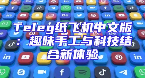 Teleg纸飞机中文版：趣味手工与科技结合新体验