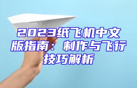 2023纸飞机中文版指南：制作与飞行技巧解析