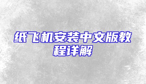 纸飞机安装中文版教程详解