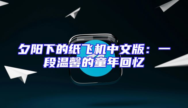 夕阳下的纸飞机中文版：一段温馨的童年回忆