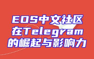 EOS中文社区在Telegram的崛起与影响力