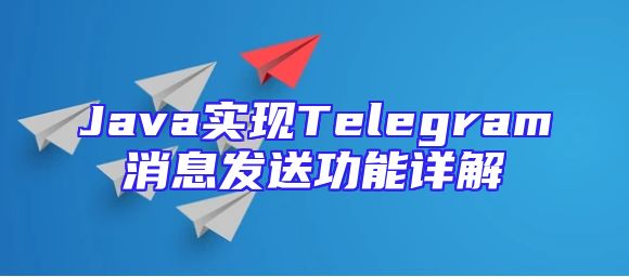 Java实现Telegram消息发送功能详解