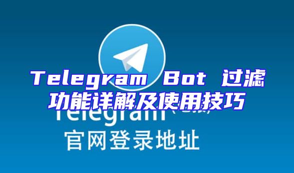 Telegram Bot 过滤功能详解及使用技巧