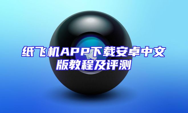 纸飞机APP下载安卓中文版教程及评测