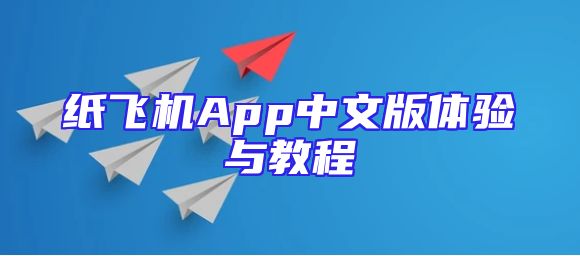 纸飞机App中文版体验与教程