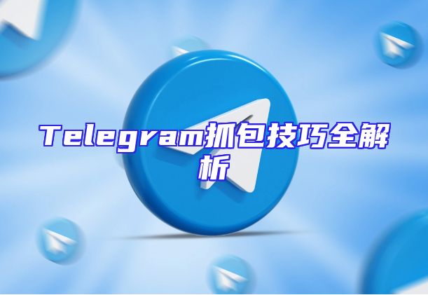 Telegram抓包技巧全解析