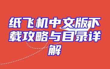 纸飞机中文版下载攻略与目录详解