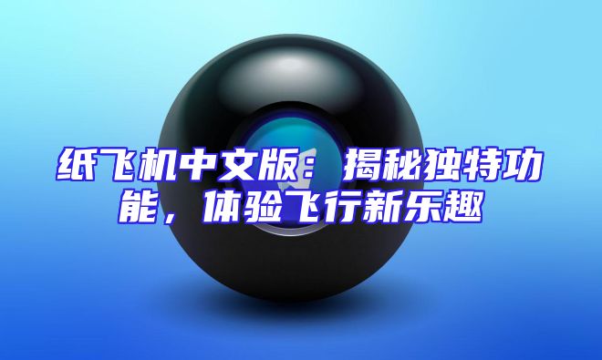 纸飞机中文版：揭秘独特功能，体验飞行新乐趣