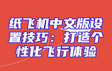 纸飞机中文版设置技巧：打造个性化飞行体验