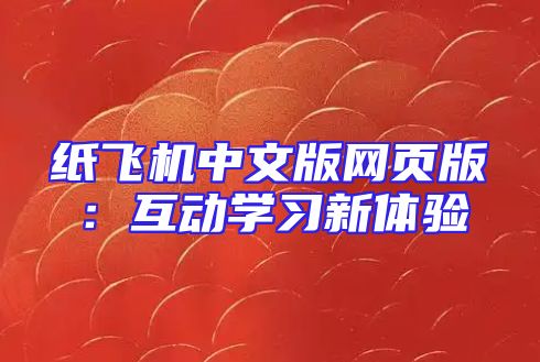 纸飞机中文版网页版：互动学习新体验