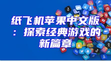 纸飞机苹果中文版：探索经典游戏的新篇章