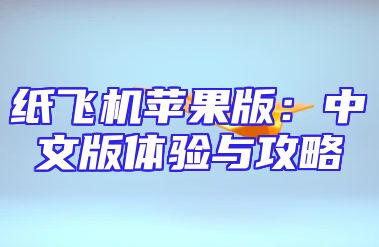 纸飞机苹果版：中文版体验与攻略