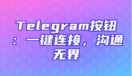 Telegram按钮：一键连接，沟通无界