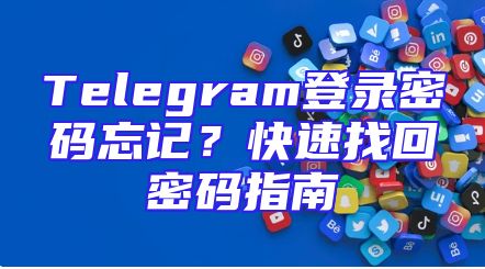 Telegram登录密码忘记？快速找回密码指南