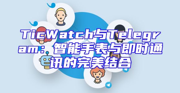 TicWatch与Telegram：智能手表与即时通讯的完美结合