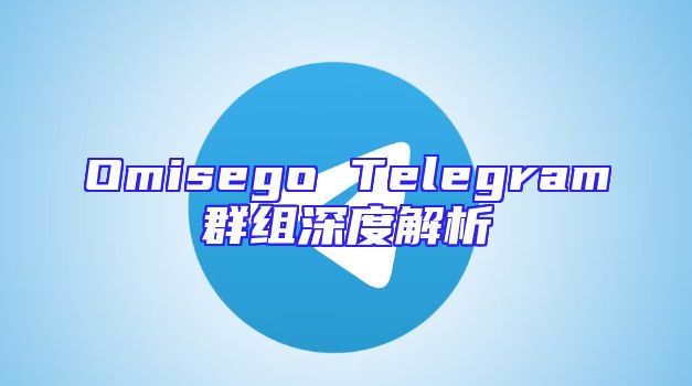 Omisego Telegram群组深度解析