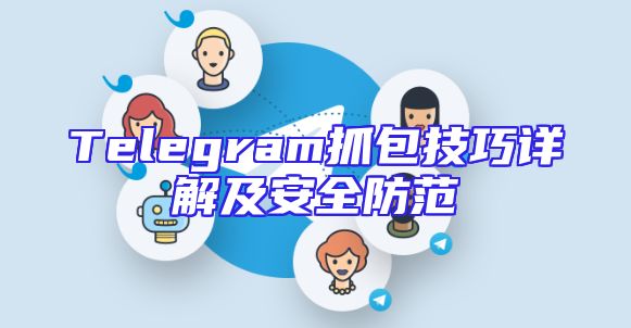 Telegram抓包技巧详解及安全防范