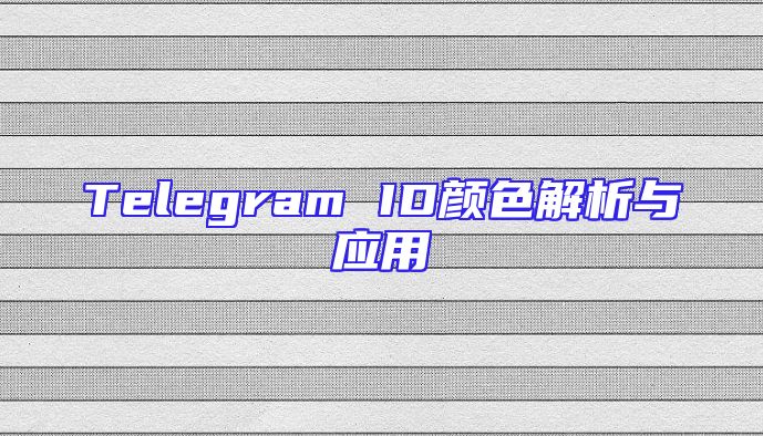 Telegram ID颜色解析与应用