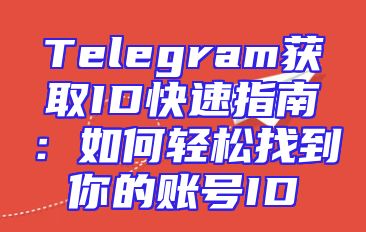 Telegram获取ID快速指南：如何轻松找到你的账号ID
