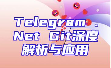 Telegram .Net Git深度解析与应用