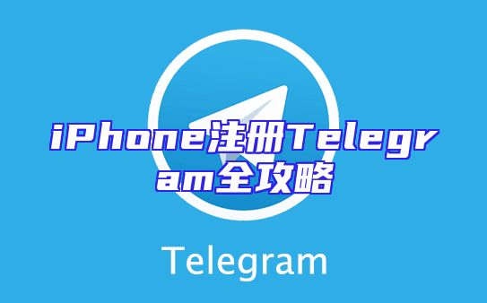 iPhone注册Telegram全攻略