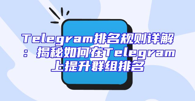 Telegram排名规则详解：揭秘如何在Telegram上提升群组排名
