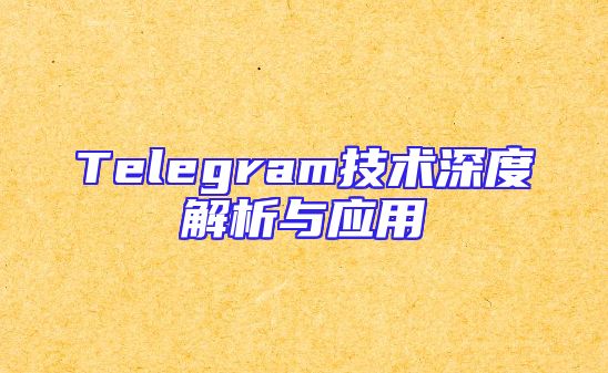 Telegram技术深度解析与应用