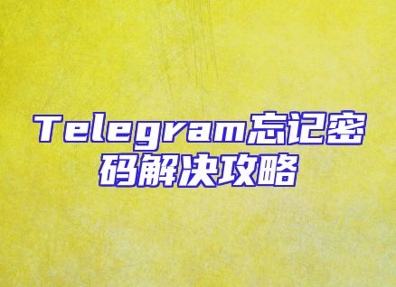 Telegram忘记密码解决攻略