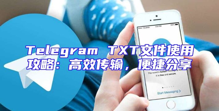 Telegram TXT文件使用攻略：高效传输，便捷分享