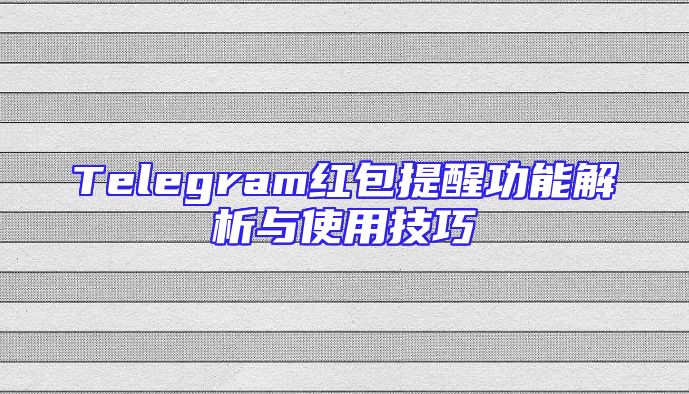 Telegram红包提醒功能解析与使用技巧