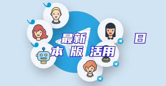 テレグラムの最新トレンドとその日本語版の活用術