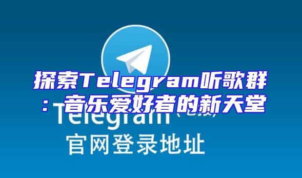 探索Telegram听歌群：音乐爱好者的新天堂