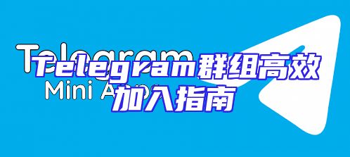 Telegram群组高效加入指南