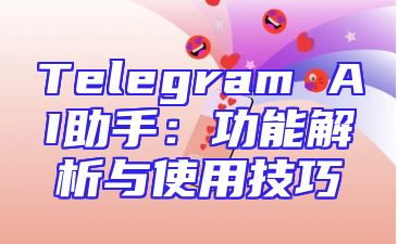 Telegram AI助手：功能解析与使用技巧