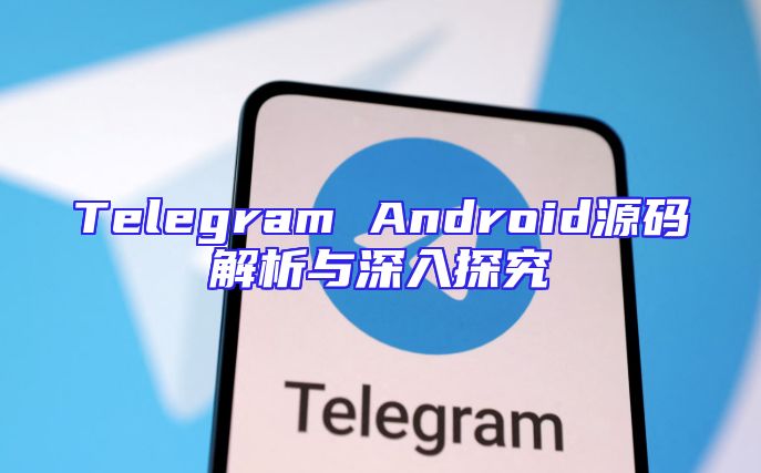 Telegram Android源码解析与深入探究