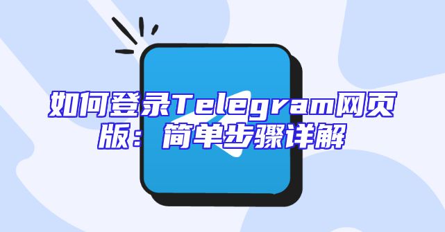 如何登录Telegram网页版：简单步骤详解