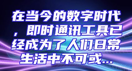 在当今的数字时代，即时通讯工具已经成为了人们日常生活中不可或...