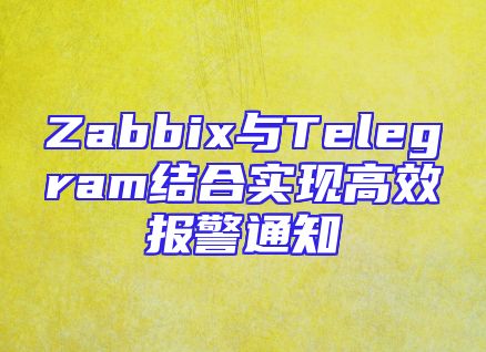 Zabbix与Telegram结合实现高效报警通知