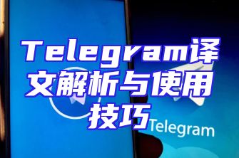 Telegram译文解析与使用技巧