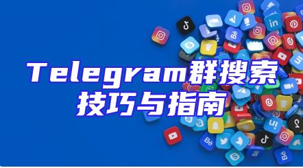 Telegram群搜索技巧与指南