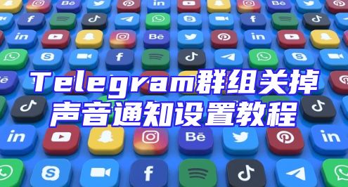 Telegram群组关掉声音通知设置教程