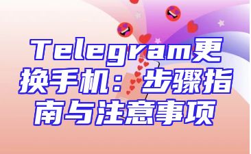 Telegram更换手机：步骤指南与注意事项