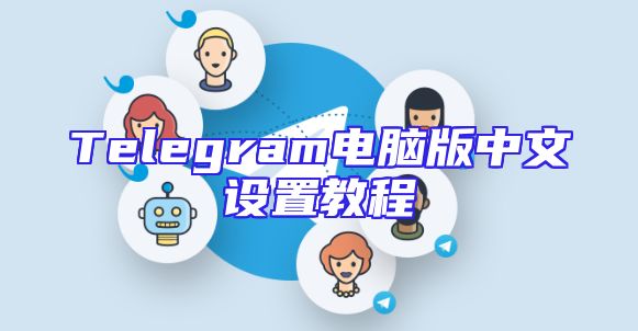 Telegram电脑版中文设置教程