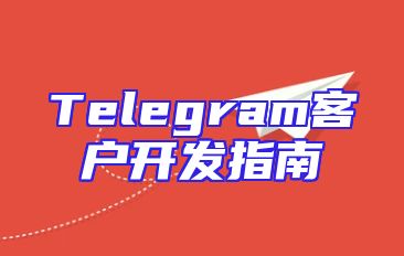 Telegram客户开发指南