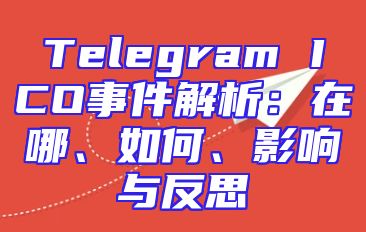 Telegram ICO事件解析：在哪、如何、影响与反思