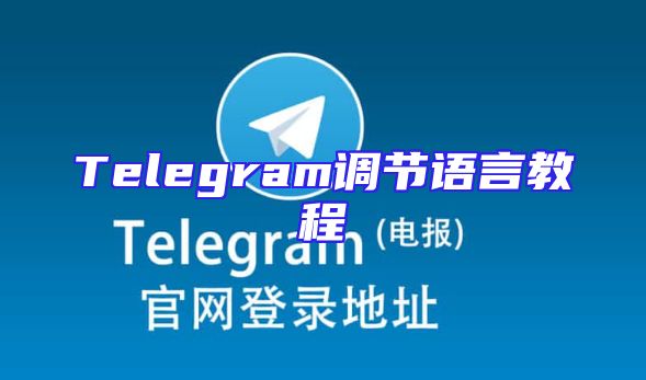 Telegram调节语言教程