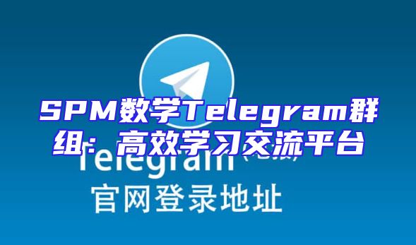 SPM数学Telegram群组：高效学习交流平台
