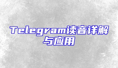 Telegram读音详解与应用